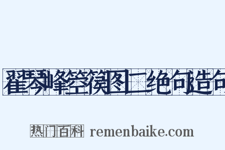 翟琴峰箜篌图二绝句造句是什么意思的图片